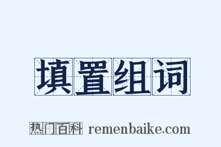 填置组词是什么意思的图片